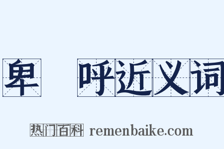 卑彌呼近义词是什么意思的图片